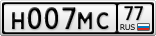 Н007МС77