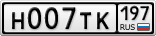 Н007ТК197