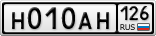 Н010АН126