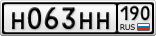 Н063НН190