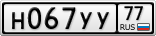 Н067УУ77