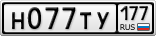 Н077ТУ177