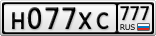 Н077ХС777