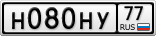 Н080НУ77