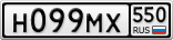 Н099МХ550