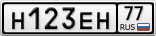 Н123ЕН77