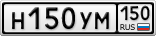 Н150УМ150