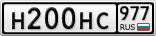 Н200НС977