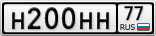 Н200НН77