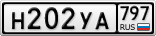 Н202УА797