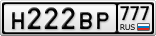 Н222ВР777