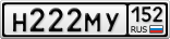 Н222МУ152