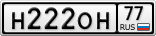 Н222ОН77