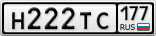 Н222ТС177