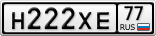 Н222ХЕ77