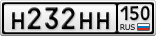Н232НН150