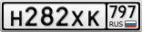 Н282ХК797