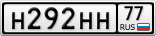 Н292НН77