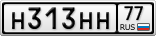Н313НН77