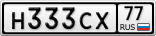 Н333СХ77