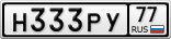 Н333РУ77