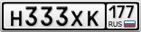 Н333ХК177