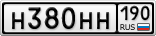 Н380НН190