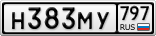 Н383МУ797