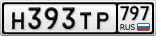 Н393ТР797