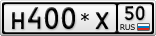 Н400*Х50