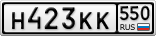 Н423КК550