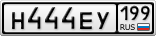 Н444ЕУ199