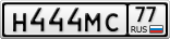 Н444МС77