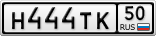 Н444ТК50