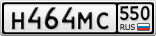 Н464МС550