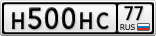 Н500НС77
