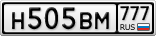 Н505ВМ777