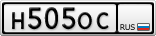 Н505ОС