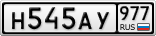 Н545АУ977