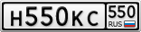 Н550КС550