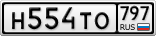 Н554ТО797