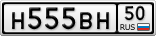Н555ВН50