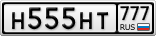 Н555НТ777