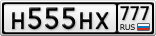 Н555НХ777