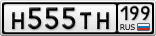 Н555ТН199