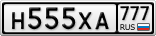 Н555ХА777