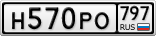 Н570РО797
