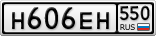 Н606ЕН550