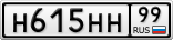 Н615НН99