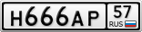 Н666АР57